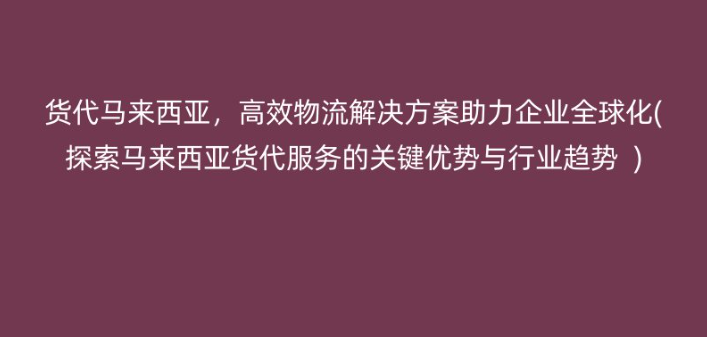 馬來(lái)西亞貨代公司